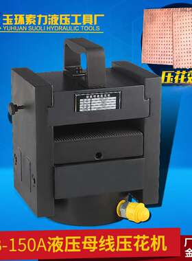母线加工机 铜排母线压花器 液压母线压花机 HYB-150印花机
