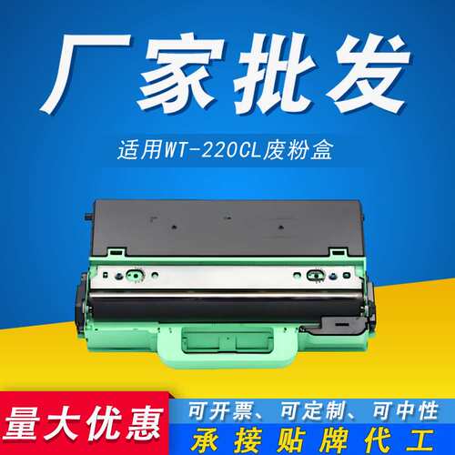 适用兄弟WT-223CL废粉盒 220CL HL-3150cdn 3160 3170 3190废粉仓
