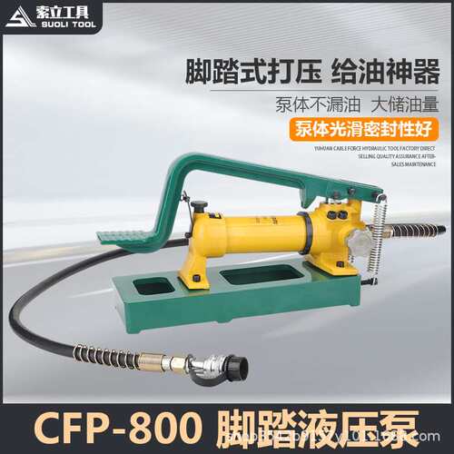 手动液压泵脚踏专用泵CFP-800-1快速给油液压工具神器大储油量