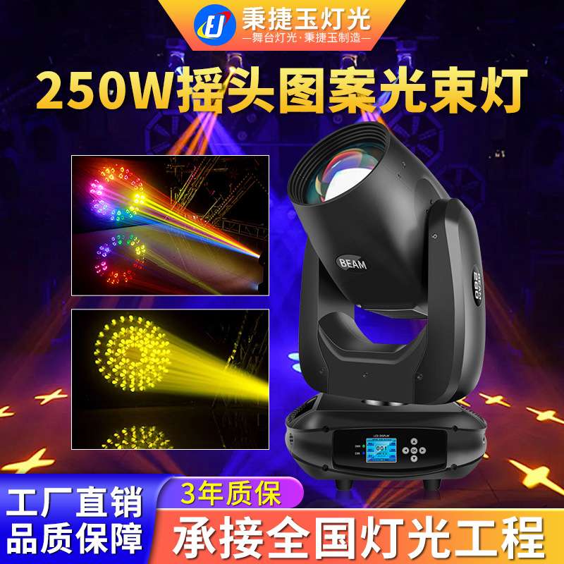 高亮度250w摇头图案光束灯beam酒吧清吧舞台灯光设备全套led射灯