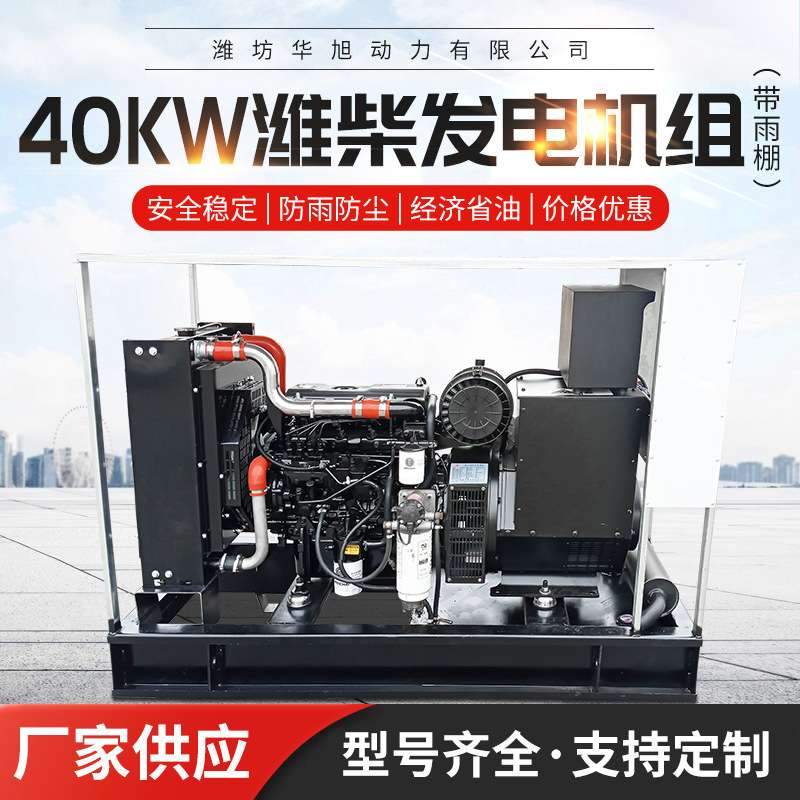 柴油发电机组40kW带简易防雨棚小型40千瓦柴油发电机组潍柴发电机