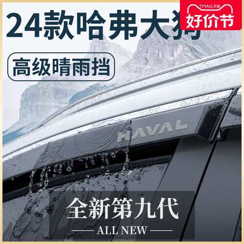 专用24款哈弗大狗二代用品大全改装饰边牧哈佛晴雨挡雨板车窗雨眉