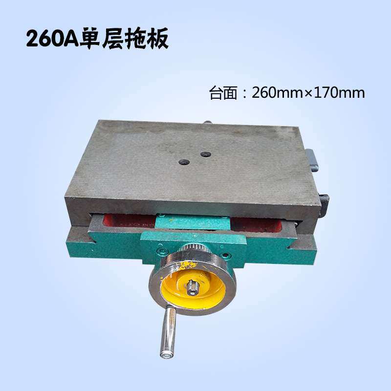 260A单层拖板钻铣床十字工作台滑台单向移动