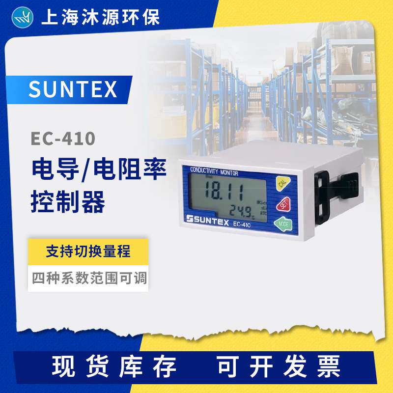 SUNTEX在线电导率仪EC-410水质监测电导率控制器电阻率变送器