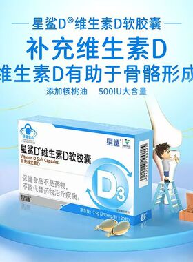 星鲨维生素D软胶囊500iu儿童vd3成人孕妇乳母补d3液体D补钙搭档