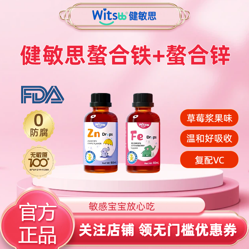 witsbb健敏思甘氨酸螯合铁锌组合