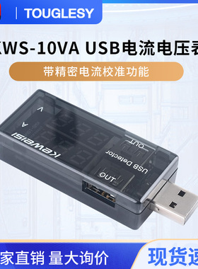 USB电压电流容量表KWSs-10VA电源检测显示仪手机充电器接口测试仪