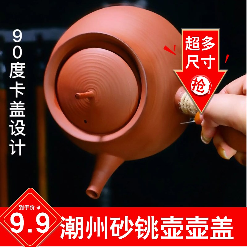 潮州砂铫壶款式超薄胎盖子 烧水壶盖子跳跳壶R盖子手工茶道大号
