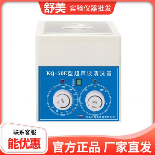 昆山舒美KQ-50/B/E小型超声波清洗器小容量实验室清洗机1.5L/2L