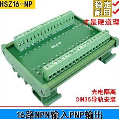 HSZ16-NP/NPN转PNP/plc信号转换板/传感器极性转换IO保护板
