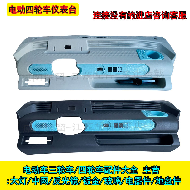 电动四轮车仪表台宗m申盛昊龙启全封闭棚车方向盘工作台大把操作