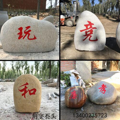 刻字石头假山庭院石大型块石广场石留念石刻草坪门牌石雕定制字标
