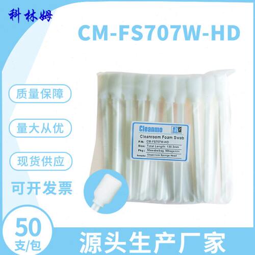 无尘净化高密棉签光学镜头CM-FS707W-HD擦拭棒海棉除尘工业棉签