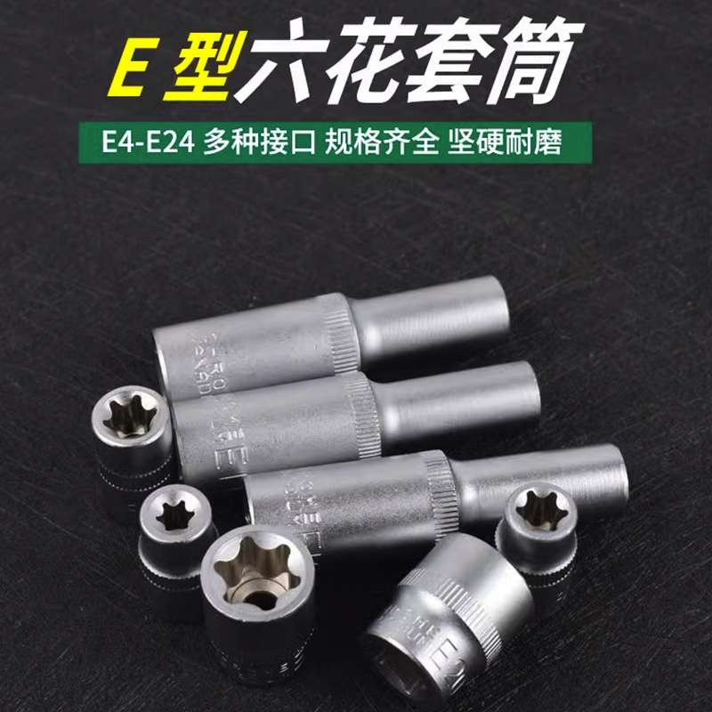 1/4花形套筒E型套筒小飞套头6.3mm内六花批头6角星形套筒批头套装