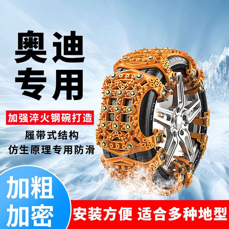 越野SUV汽车轮胎防滑链Q3 Q5 Q6 Q7 Q8 Q5L Q2L SQ5雪地防滑神器
