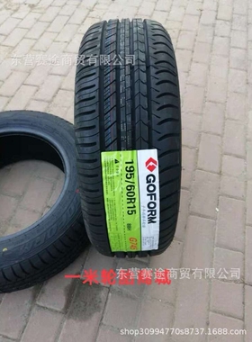 GOFORM汽车轮胎195/60R15 88H 伊兰特比亚迪F3力帆620轮胎1956015