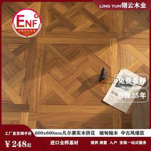 地暖正方形法式柚木凡尔赛全桦多层实木拼花地板600x600mm中古风