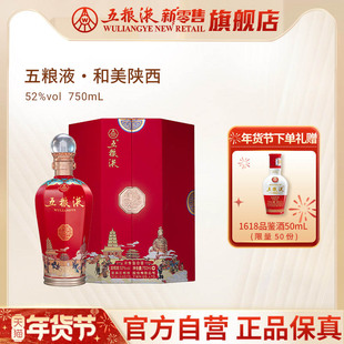 【快递不停运】五粮液·和美陕西（和美系列）750mL浓香白酒官方