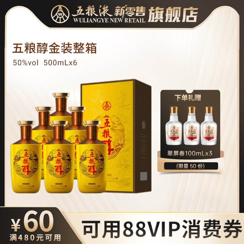 【可用88VIP消费券】五粮浓香五粮醇金装50度500ml*6瓶整箱白酒