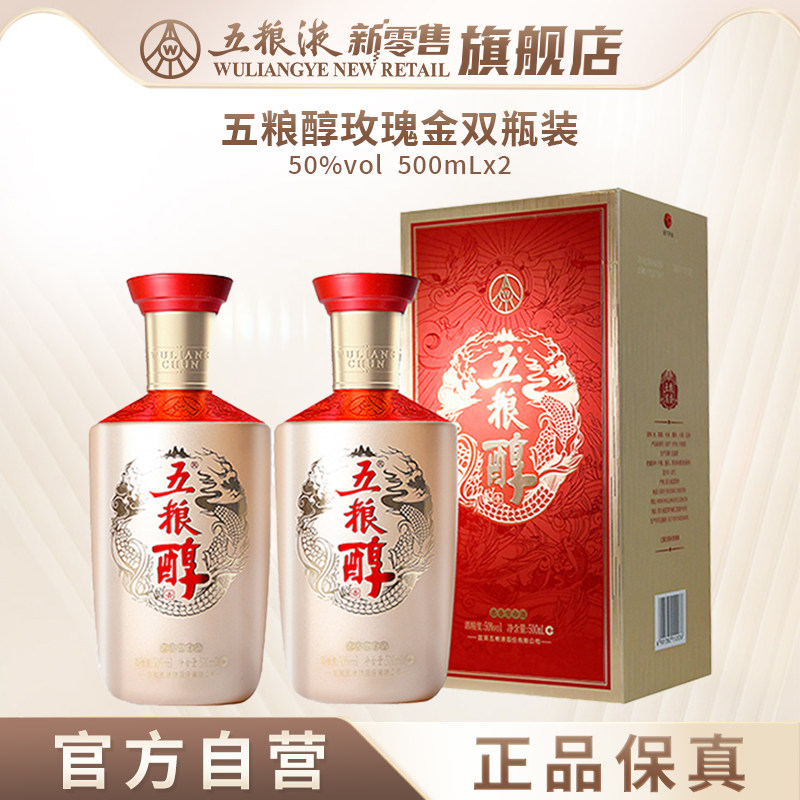 【官方自营】五粮醇玫瑰金50度500mL*2双瓶浓香型白酒