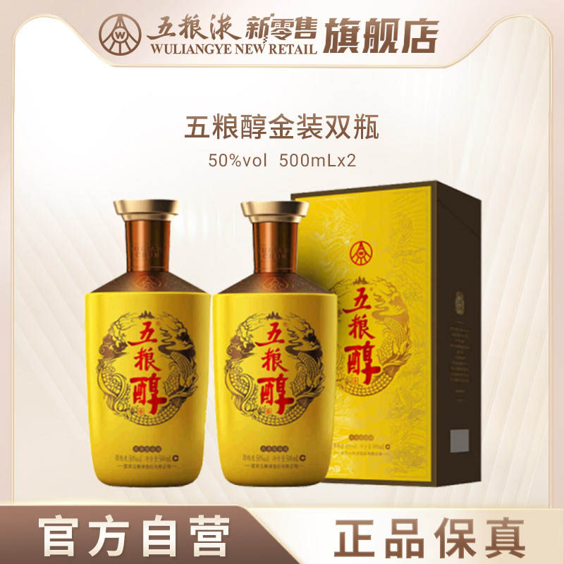 【可用88VIP消费券】五粮醇金装50度500mL*2双瓶浓香型白酒正品