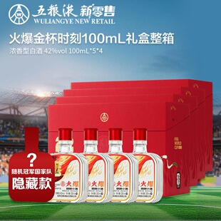 【新品上市】火爆精酿小酒礼盒世界杯联名款42度100mL*5瓶4盒整箱
