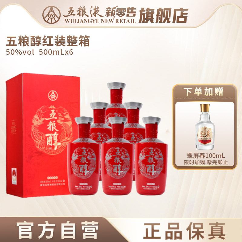 【官方自营】五粮醇红装50度浓香白酒500mL*6瓶整箱宴席