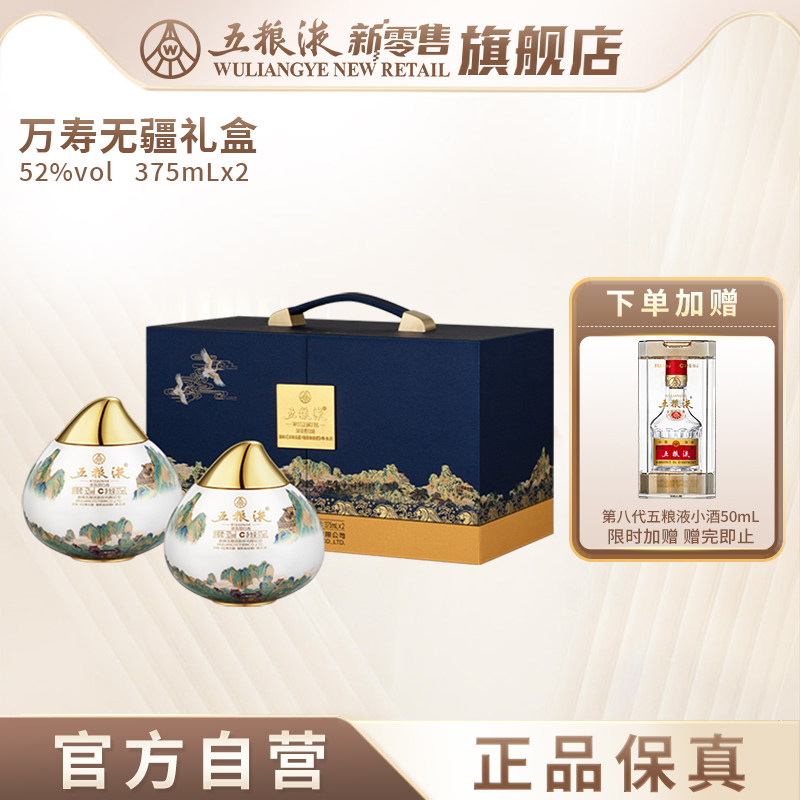 【官方自营】五粮液万寿无疆礼盒52度375mL*2送礼官方正品收藏