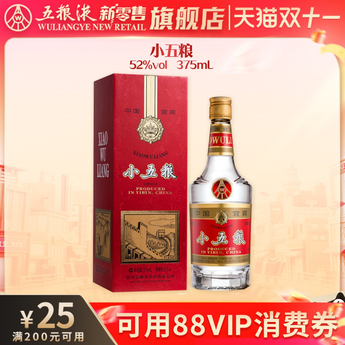 【可用88vip消费券】小五粮长城系列怀旧52度375mL/瓶浓香型白酒