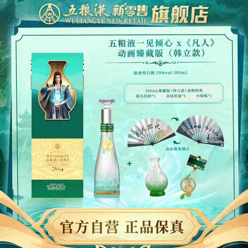 五粮液一见倾心x凡人修仙传联名