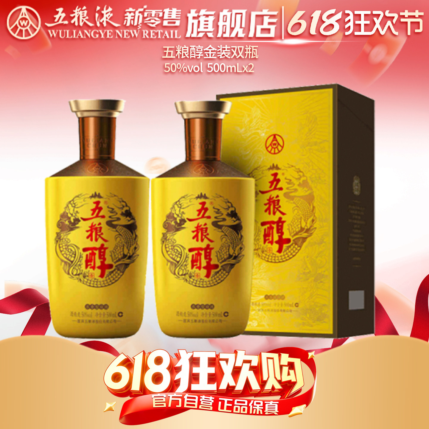 【618狂欢节】五粮醇金装50度500mL*2双瓶浓香型白酒正品