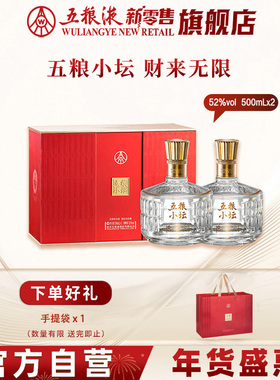 【直播限时享】五粮小坛500mL*2瓶礼盒装52度白酒五粮液官方出品