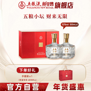【直播限时享】五粮小坛500mL*2瓶礼盒装52度白酒五粮液官方出品