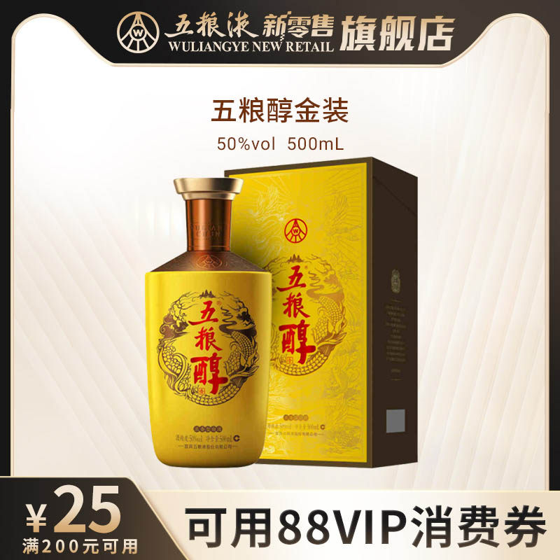 【可用88VIP消费券】五粮浓香五粮醇金装50度500ml白酒商务宴请
