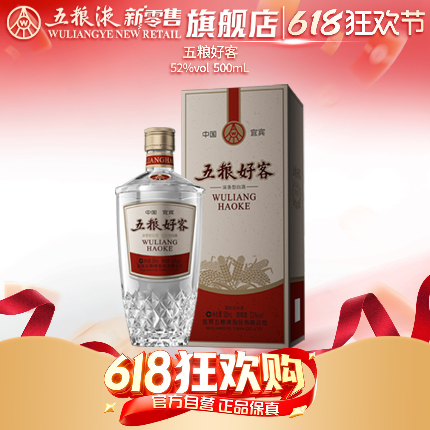 【618狂欢节】五粮好客商务系列水晶版52度浓香白酒500mL
