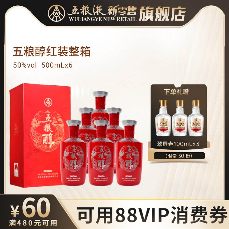 【可用88VIP消费券】五粮醇红装50度浓香白酒500mL*6瓶整箱宴席