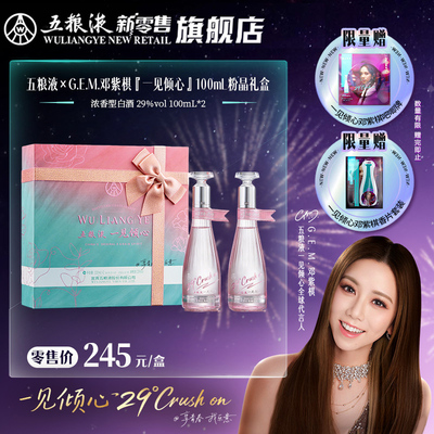 【邓紫棋推荐】五粮液一见倾心限定礼盒29度100mL*2多规格