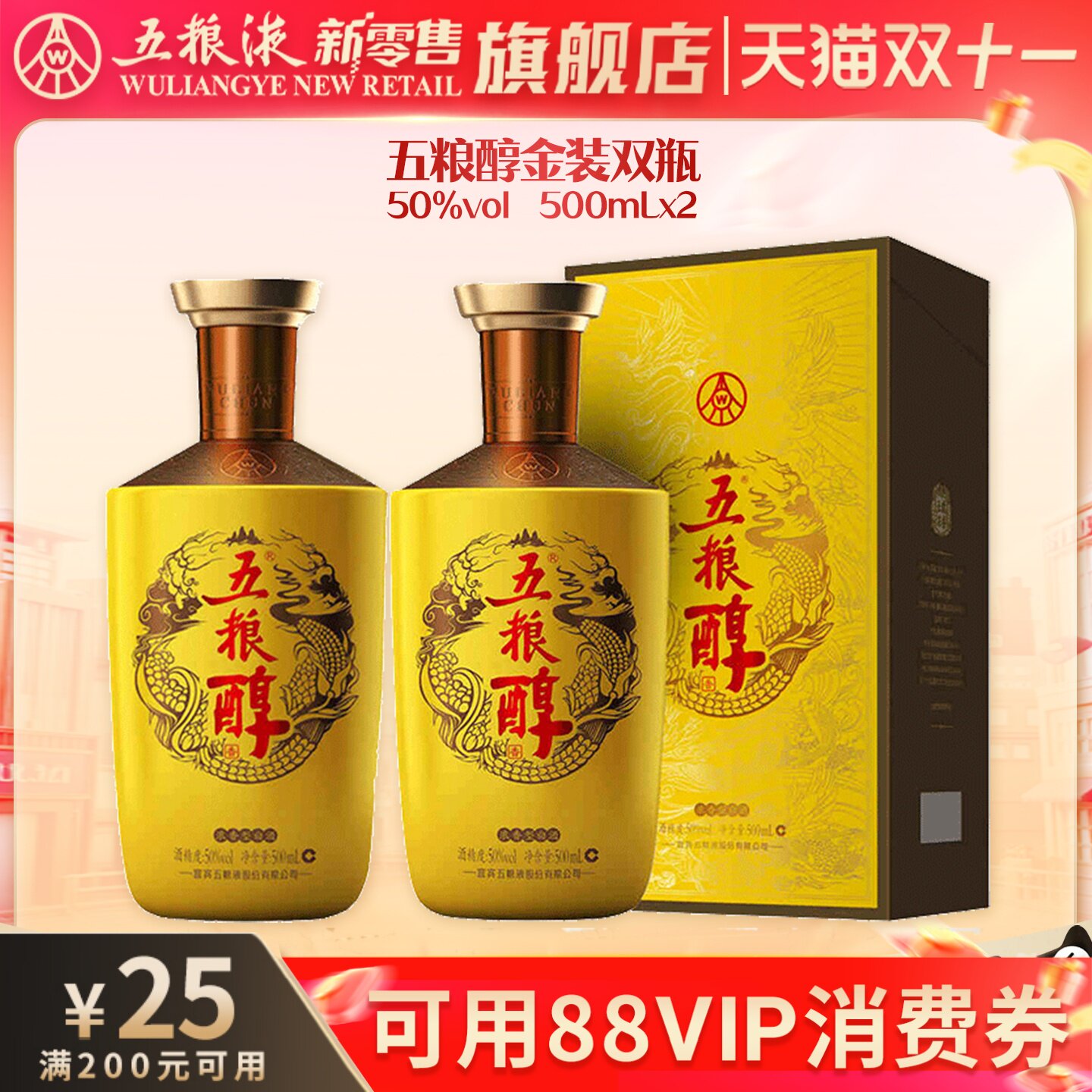 【可用88vip消费券】五粮醇金装50度500mL*2双瓶浓香型白酒正品
