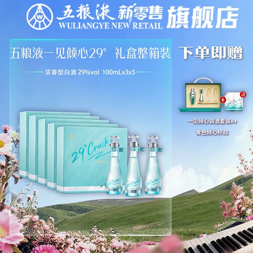 【官方自营】五粮液一见倾心 29度100mL*3瓶*5盒礼盒低度白酒