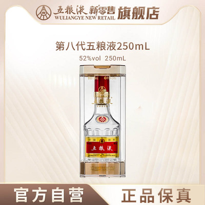 【官方自营】第八代五粮液52度250mL单瓶浓香型白酒收藏摆柜
