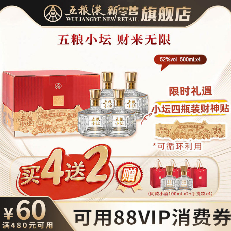 【可用88VIP消费券】五粮小坛四支欢聚版52度500mL*4瓶浓香型白酒
