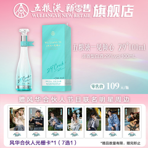 五粮液一见倾心29度100mL