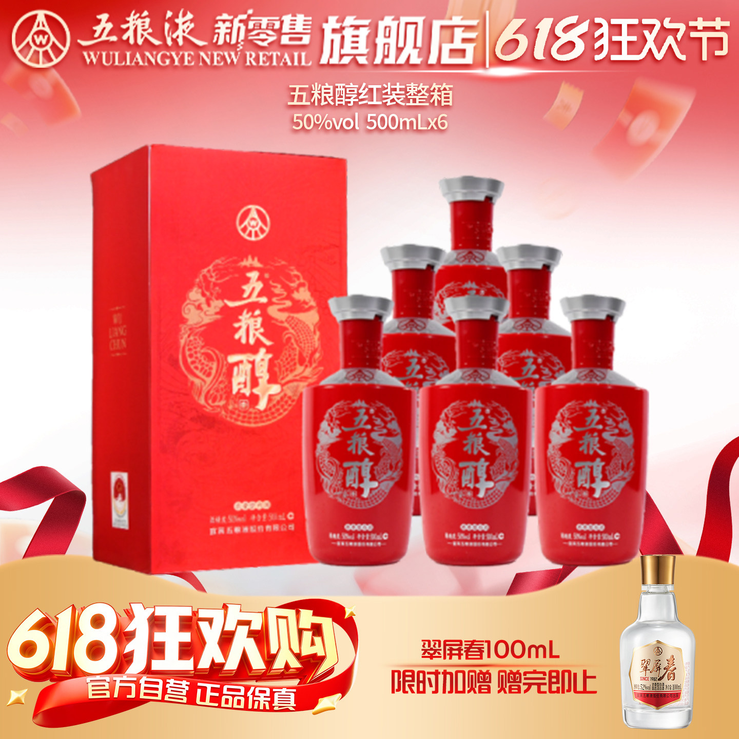 【618狂欢节】五粮醇红装50度浓香白酒500mL*6瓶整箱宴席