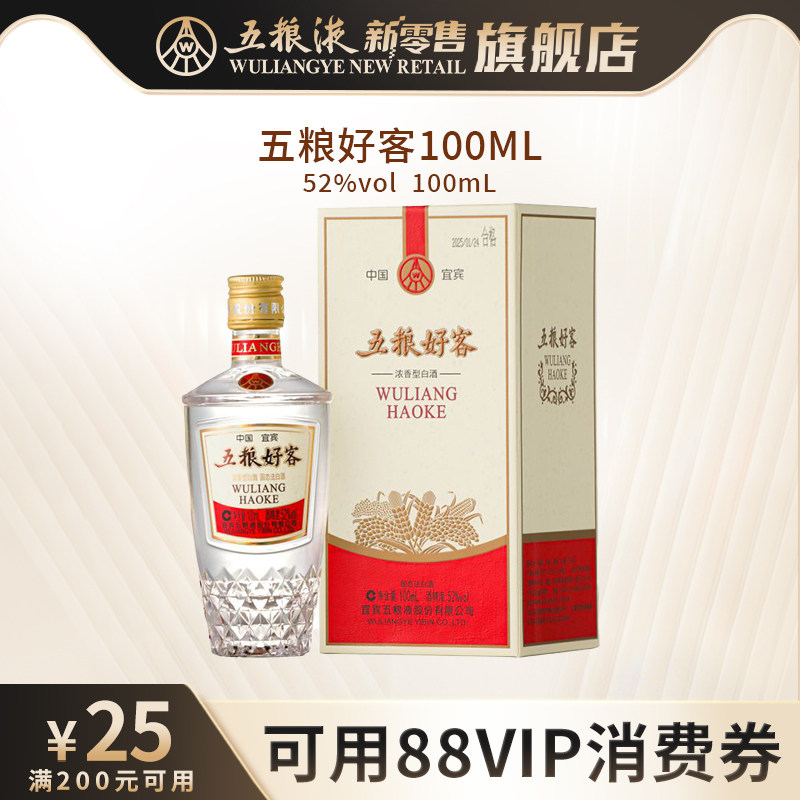 【可用88VIP消费券】五粮好客商务系列52度100mL浓香白酒伴手礼
