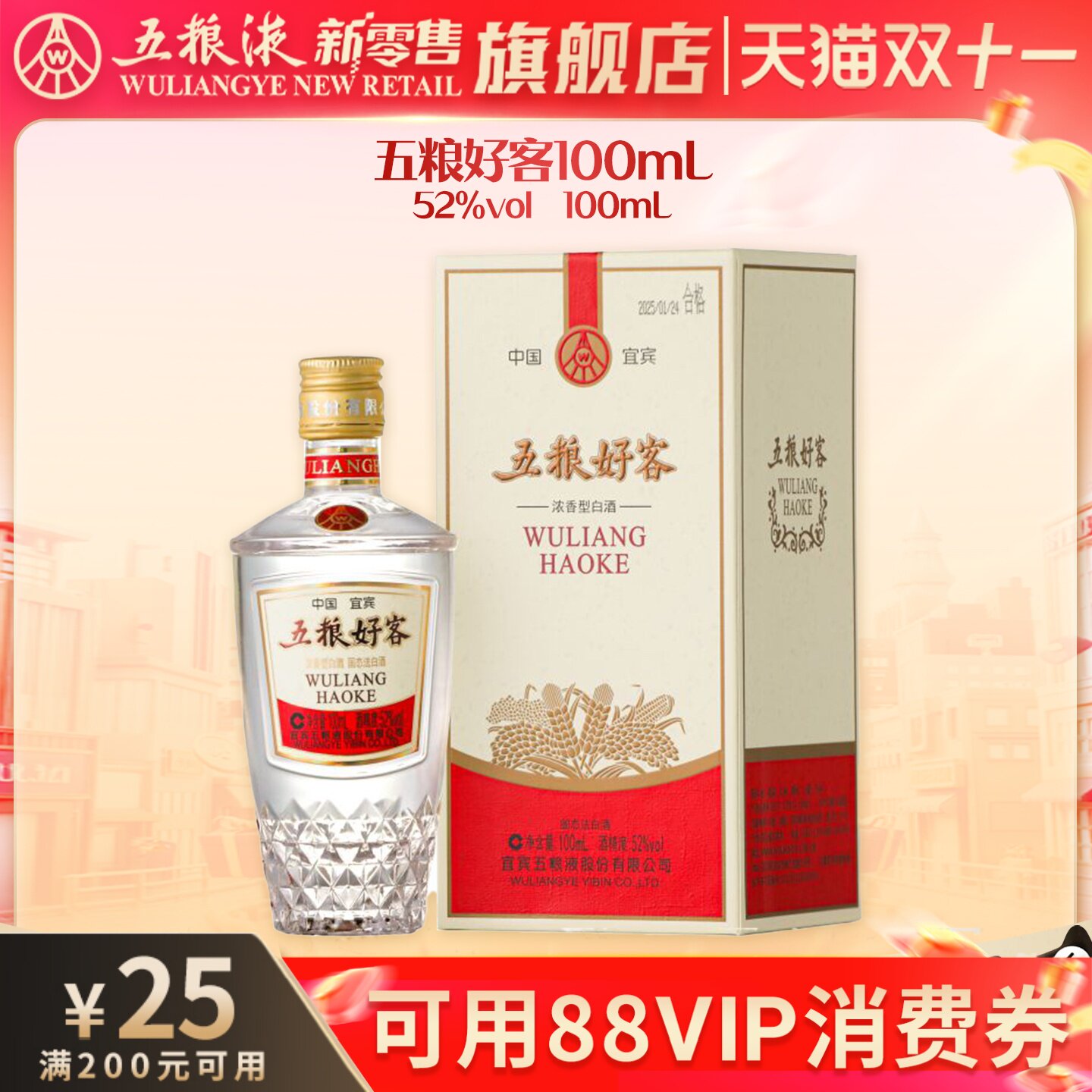 【可用88vip消费券】五粮好客商务系列52度100mL浓香白酒伴手礼