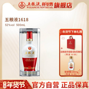 【快递不停运】五粮液1618浓香白酒52度500mL官方正品保真