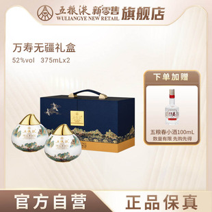 【官方自营】五粮液万寿无疆礼盒52度375mL*2送礼官方正品收藏