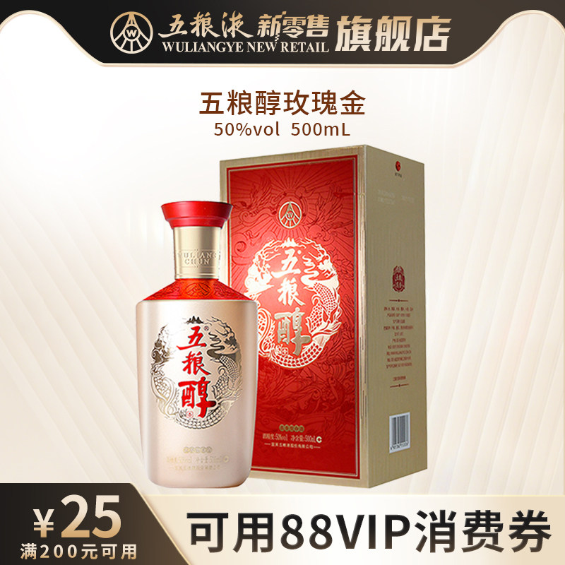【中秋提前购】五粮醇玫瑰金50度500mL浓香型白酒送礼正品