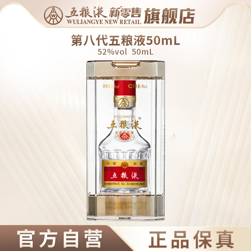 【中秋提前购】第八代五粮液52度50ml小酒浓香小瓶白酒伴手礼推荐图片
