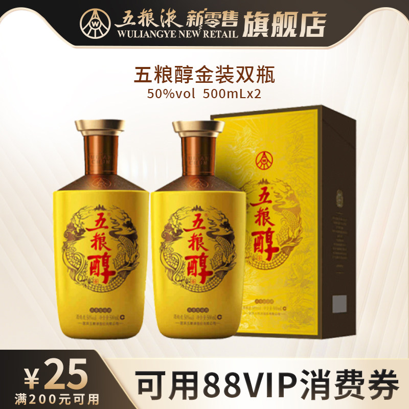 【中秋提前购】五粮醇金装50度500mL*2双瓶浓香型白酒正品